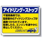 アイドリングストップ ボード 450×600