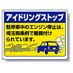 アイドリングストップ 埼玉版 ボード 450×600 (834-76ST)