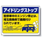 アイドリングストップ 埼玉版 ボード 450×600 (834-76ST)