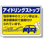 アイドリングストップ ボード 450×600