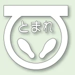道路表示シート とまれ 合成ゴム