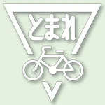 道路表示シート とまれ 合成ゴム