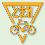 道路表示シート とまれ 合成ゴム