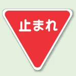 道路表示シート 止まれ 合成ゴム