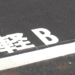 道路表示シート (A～Z各種) 1文字 A 白 120×60 (835-065W)