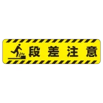 すべり止め路面標識150×600