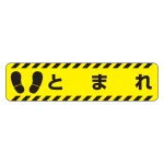 すべり止め路面標識150×600