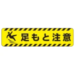 すべり止め路面標識150×600 足もと注意 (835-43)