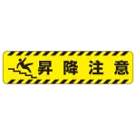 すべり止め路面標識150×600