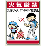 火気厳禁 たきび・タバコの・・ (837-01)