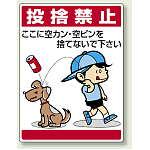 投捨禁止 ボード 600×450 (837-03)
