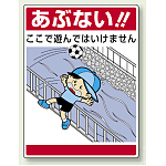 あぶない !!ここで遊んでは・・ ボード 600×450 (837-09)