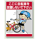 ここに自転車を放置・・ ボード 600×450 (837-11)