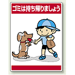 ゴミは持ち帰りましょう ボード 600×450 (837-12)
