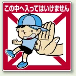 公共イラスト標識 エコユニボード 600×450