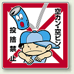 公共イラスト標識 エコユニボード 600×450 空カン・空ビン 投捨禁止 (837-21)