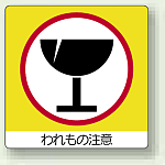 われもの注意 ミニPPステッカー 50×50 12枚入 (838-16)