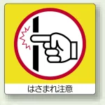 ミニステッカー(12枚1組) 50×50 はさまれ注意 (838-17)