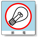 節電 PP ステッカー 50×50 (12枚1組) (838-29)