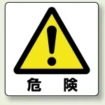 ミニステッカー(12枚1組) 50×50 危険 (838-44A)