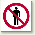 ピクトサインステッカー（2枚1組）100×100 立入禁止 (839-01A)