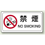 禁煙ステッカー 150×300 (839-71)