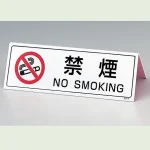 カウンターボード 禁煙 80×240 (839-75)