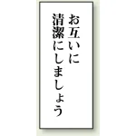 トイレ用表示板 アクリル（両面テープ付） お互いに清潔にしましょう 120×50 (843-02)
