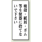 吸殻・紙屑・ガム等を・・・ 120×50 (843-04)