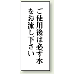 ご使用後は必ず水をお流し下さい 120×50 (843-06)