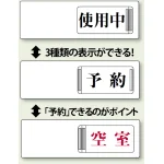 3WAY空室表示 使用中＆予約＆空室 (843-17)