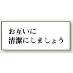 トイレ用表示板 アクリル（両面テープ付） お互いに清潔にしましょう 50×120 (843-21)