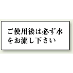 ご使用後は必ず水をお流し下さい 50×120 (843-23)