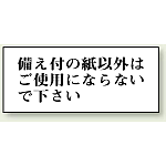 備え付けの紙以外は・・・ 50×120 (843-25)