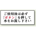 ご使用後は必ず「ボタン」を・・ 50×120 (843-27)