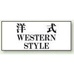 トイレ用表示板 アクリル（両面テープ付） 洋式 WESTERN STYLE 50×120 (843-28)