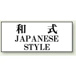 トイレ用表示板 アクリル(両面テープ付)