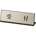 受付表示 受付 65×200 (843-43)