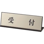 受付表示 受付 65×200 (843-43)