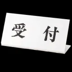 受付表示 100×200