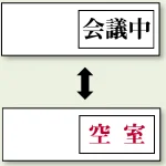 空室表示