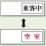 空室表示 来客中＆空室 (843-40)