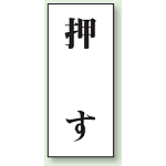 ドア表示 アクリル白板 70×30 2枚1組 押す (843-60)