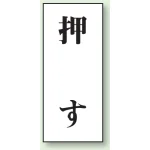 ドア表示 アクリル白板 70×30 2枚1組 押す (843-60)