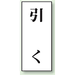 ドア表示 アクリル白板 70×30 2枚1組 引く (843-61)