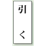 ドア表示 アクリル白板 70×30 2枚1組 引く (843-61)