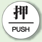 ドア表示 アクリル白板 60φ 2枚1組 押 (843-62)
