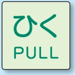 ドア表示蓄光ステッカー 2枚1組 50×80 ひく (843-67)