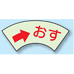おす (→) ドア表示蓄光ステッカー 50×80 (843-68)