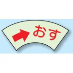 ドア表示蓄光ステッカー 2枚1組  50×80 おす (→) (843-68)